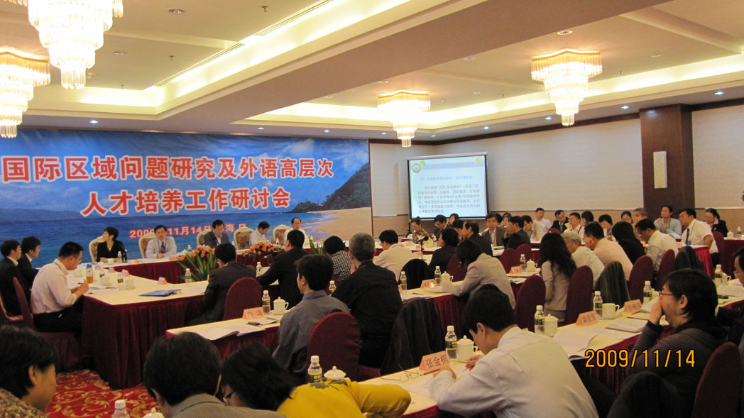 国际区域问题研究及外语高层次人才培养工作研讨会现场